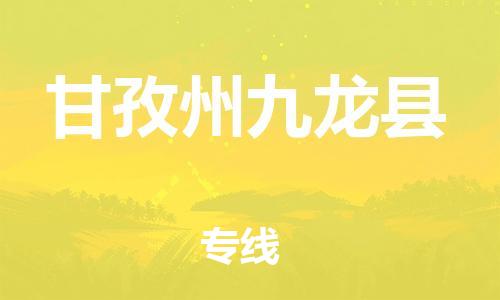 广州到甘孜州九龙县电动车行李托运|广州到甘孜州九龙县摩托车邮寄物流到家