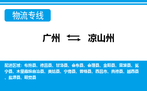 广州到凉山州会理县电动车行李托运|广州到凉山州会理县摩托车邮寄物流到家