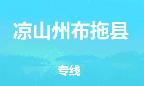 佛山到凉山州布拖县电动车邮寄|佛山到凉山州布拖县摩托车托运不拆电池也可以物流了