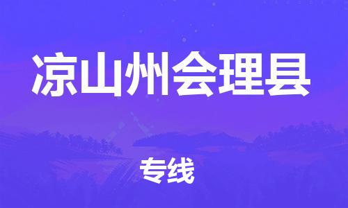 广州到凉山州会理县电动车行李托运|广州到凉山州会理县摩托车邮寄物流到家