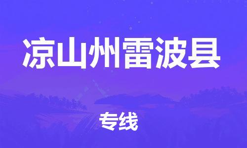 广州到凉山州雷波县电动车行李托运|广州到凉山州雷波县摩托车邮寄物流到家