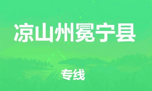 广州到凉山州冕宁县电动车行李托运|广州到凉山州冕宁县摩托车邮寄物流到家
