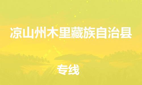 广州到凉山州木里藏族自治县电动车行李托运|广州到凉山州木里藏族自治县摩托车邮寄物流到家