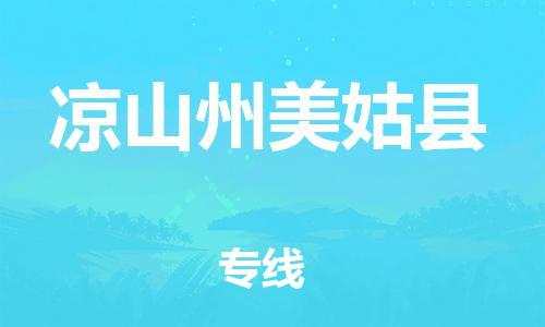 广州到凉山州美姑县电动车行李托运|广州到凉山州美姑县摩托车邮寄物流到家