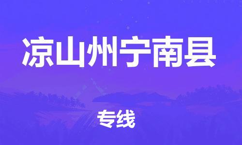广州到凉山州宁南县电动车行李托运|广州到凉山州宁南县摩托车邮寄物流到家
