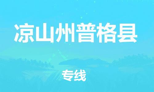 广州到凉山州普格县电动车行李托运|广州到凉山州普格县摩托车邮寄物流到家