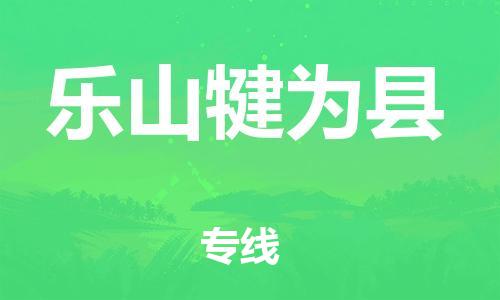 佛山到乐山犍为县电动车邮寄|佛山到乐山犍为县摩托车托运不拆电池也可以物流了