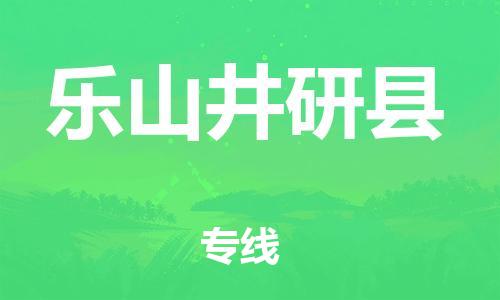 佛山到乐山井研县电动车邮寄|佛山到乐山井研县摩托车托运不拆电池也可以物流了