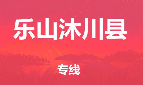 广州到乐山沐川县电动车行李托运|广州到乐山沐川县摩托车邮寄物流到家