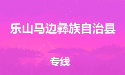 广州到乐山马边彝族自治县电动车行李托运|广州到乐山马边彝族自治县摩托车邮寄物流到家