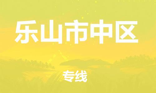 广州到乐山市中区电动车行李托运|广州到乐山市中区摩托车邮寄物流到家