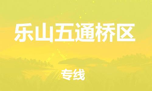广州到乐山五通桥区电动车行李托运|广州到乐山五通桥区摩托车邮寄物流到家