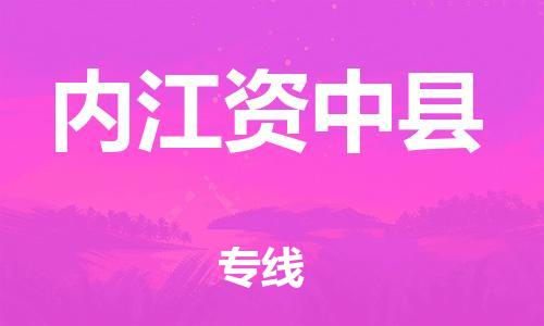 佛山到内江资中县电动车邮寄|佛山到内江资中县摩托车托运不拆电池也可以物流了