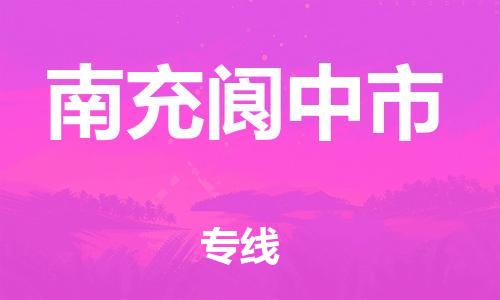 广州到南充阆中市电动车行李托运|广州到南充阆中市摩托车邮寄物流到家