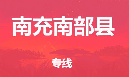 广州到南充南部县电动车行李托运|广州到南充南部县摩托车邮寄物流到家