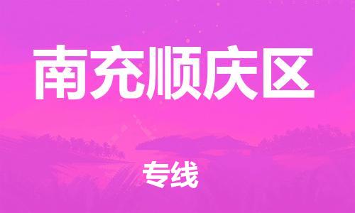 广州到南充顺庆区电动车行李托运|广州到南充顺庆区摩托车邮寄物流到家