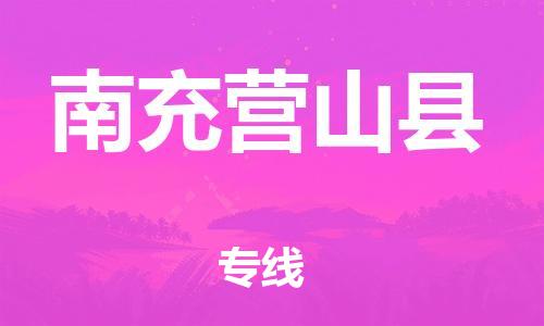 广州到南充营山县电动车行李托运|广州到南充营山县摩托车邮寄物流到家
