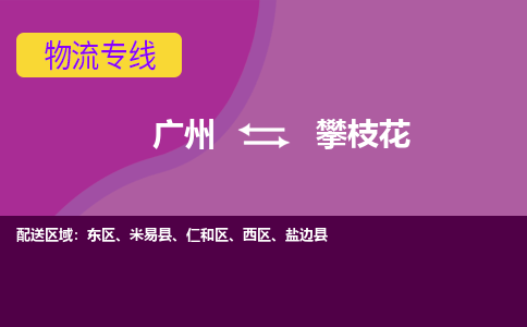 广州到攀枝花东区电动车行李托运|广州到攀枝花东区摩托车邮寄物流到家