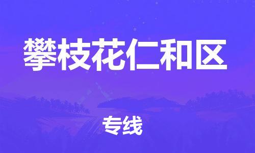 佛山到攀枝花仁和区电动车邮寄|佛山到攀枝花仁和区摩托车托运不拆电池也可以物流了