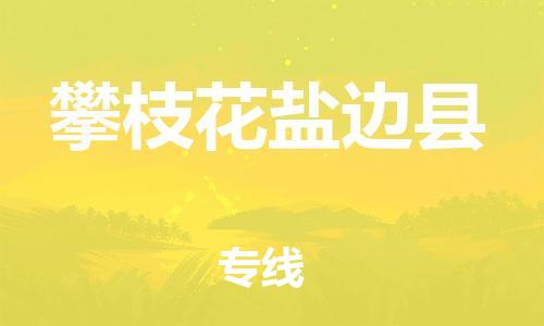 佛山到攀枝花盐边县电动车邮寄|佛山到攀枝花盐边县摩托车托运不拆电池也可以物流了