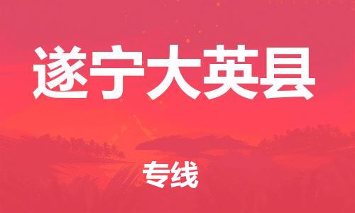 广州到遂宁大英县电动车行李托运|广州到遂宁大英县摩托车邮寄物流到家