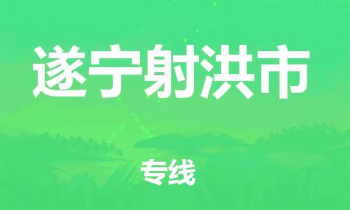 广州到遂宁射洪市电动车行李托运|广州到遂宁射洪市摩托车邮寄物流到家