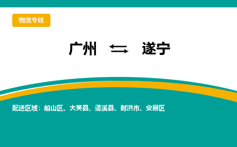 广州到遂宁射洪市电动车行李托运|广州到遂宁射洪市摩托车邮寄物流到家