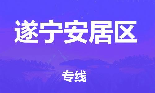 广州到遂宁安居区电动车行李托运|广州到遂宁安居区摩托车邮寄物流到家