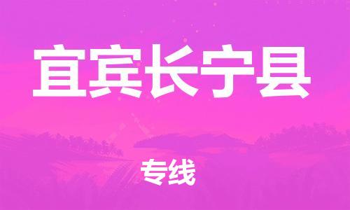 广州到宜宾长宁县电动车行李托运|广州到宜宾长宁县摩托车邮寄物流到家