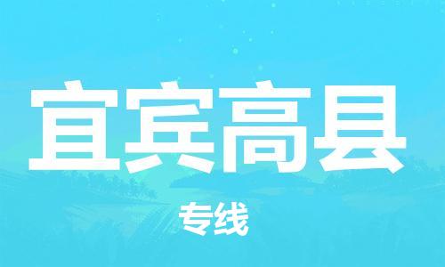 广州到宜宾高县电动车行李托运|广州到宜宾高县摩托车邮寄物流到家