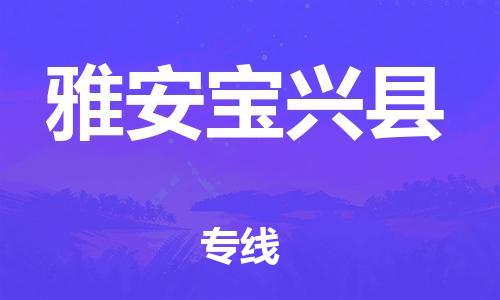 广州到雅安宝兴县电动车行李托运|广州到雅安宝兴县摩托车邮寄物流到家