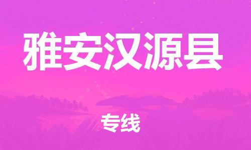 广州到雅安汉源县电动车行李托运|广州到雅安汉源县摩托车邮寄物流到家