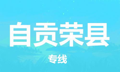 广州到自贡荣县电动车行李托运|广州到自贡荣县摩托车邮寄物流到家