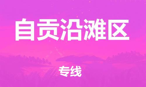 广州到自贡沿滩区电动车行李托运|广州到自贡沿滩区摩托车邮寄物流到家