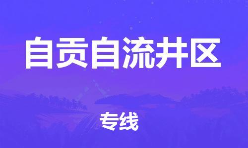 广州到自贡自流井区电动车行李托运|广州到自贡自流井区摩托车邮寄物流到家