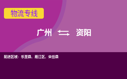 广州到资阳乐至县电动车行李托运|广州到资阳乐至县摩托车邮寄物流到家