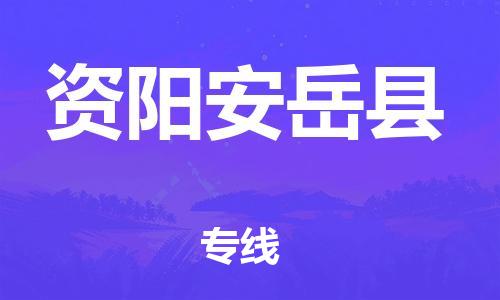 广州到资阳安岳县电动车行李托运|广州到资阳安岳县摩托车邮寄物流到家