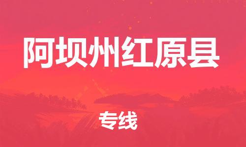广州到阿坝州红原县电动车行李托运|广州到阿坝州红原县摩托车邮寄物流到家