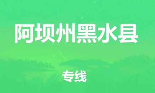 广州到阿坝州黑水县电动车行李托运|广州到阿坝州黑水县摩托车邮寄物流到家