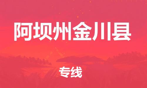 佛山到阿坝州金川县电动车邮寄|佛山到阿坝州金川县摩托车托运不拆电池也可以物流了