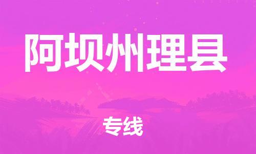 广州到阿坝州理县电动车行李托运|广州到阿坝州理县摩托车邮寄物流到家
