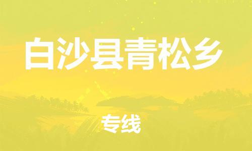 广州到白沙县青松乡电动车行李托运|广州到白沙县青松乡摩托车邮寄物流到家
