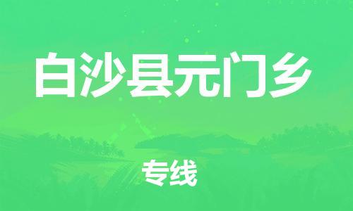广州到白沙县元门乡电动车行李托运|广州到白沙县元门乡摩托车邮寄物流到家