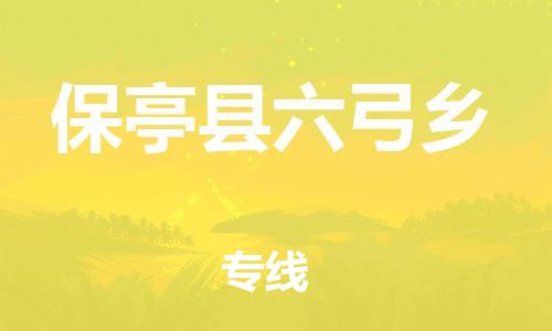 新丰县到保亭县六弓乡物流公司_新丰县到保亭县六弓乡货运_新丰县至保亭县六弓乡有大量危险品车源提供