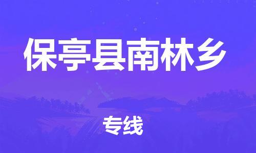 新丰县到保亭县南林乡物流公司_新丰县到保亭县南林乡货运_新丰县至保亭县南林乡有大量危险品车源提供