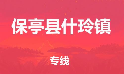新丰县到保亭县什玲镇物流公司_新丰县到保亭县什玲镇货运_新丰县至保亭县什玲镇有大量危险品车源提供