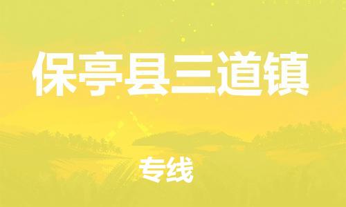 新丰县到保亭县三道镇物流公司_新丰县到保亭县三道镇货运_新丰县至保亭县三道镇有大量危险品车源提供