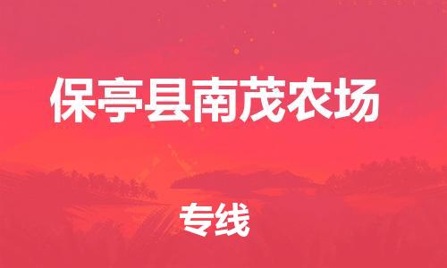新丰县到保亭县南茂农场物流公司_新丰县到保亭县南茂农场货运_新丰县至保亭县南茂农场有大量危险品车源提供