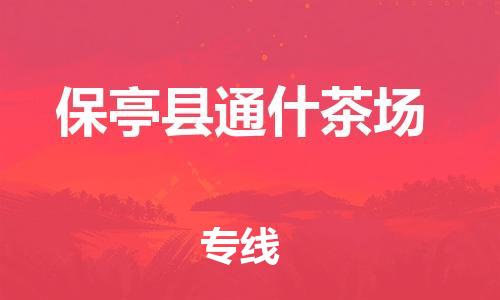 新丰县到保亭县通什茶场物流公司_新丰县到保亭县通什茶场货运_新丰县至保亭县通什茶场有大量危险品车源提供