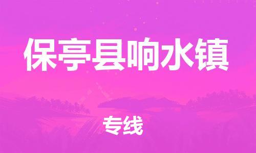 新丰县到保亭县响水镇物流公司_新丰县到保亭县响水镇货运_新丰县至保亭县响水镇有大量危险品车源提供